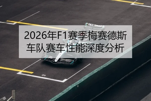 2026年F1赛季梅赛德斯车队赛车性能深度分析