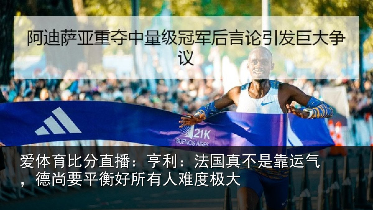 爱体育比分直播：亨利相关情况，德尚相关情况度极大