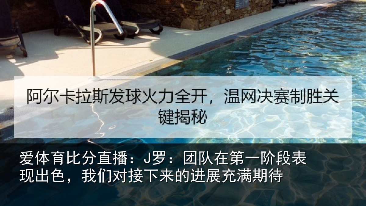 爱体育比分直播：J罗：团队相关情况色我相关情况充满期待
