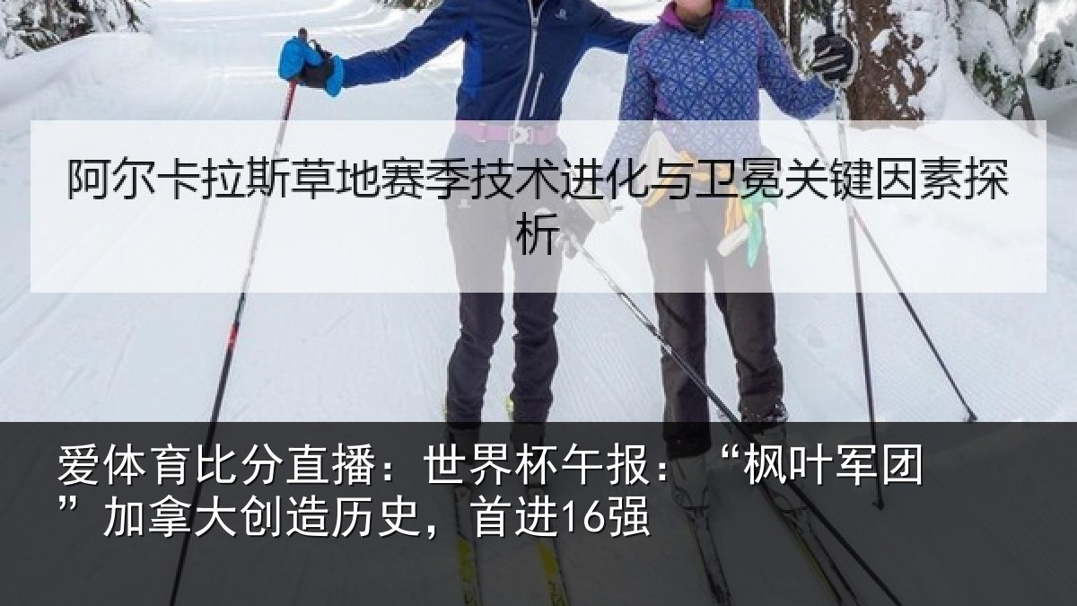 爱体育比分直播:世界相关情况拿大创造历史,首进16强