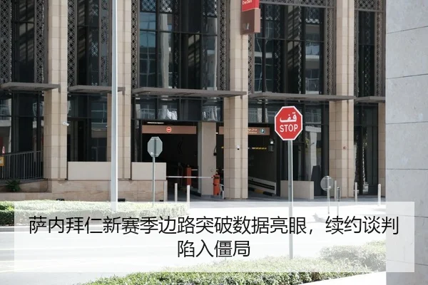 萨内拜仁新赛季边路突破数据亮眼，续约谈判陷入僵局