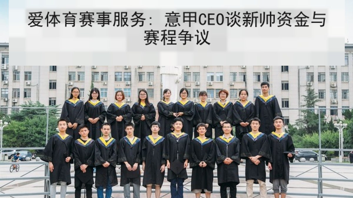爱体育赛事服务: 意甲CEO谈新帅资金与赛程争议 爱体育赛事服务: 意甲CEO谈新帅资金与赛程争议