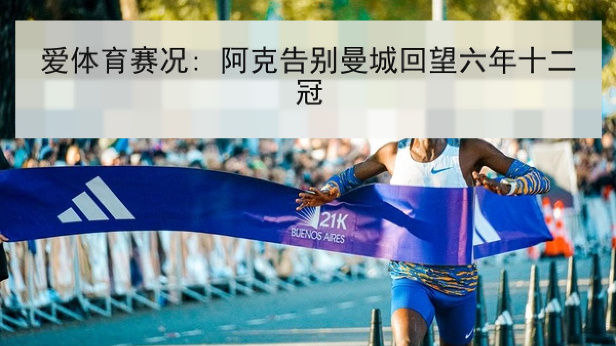 爱体育赛况: 阿克告别曼城回望六年十二冠