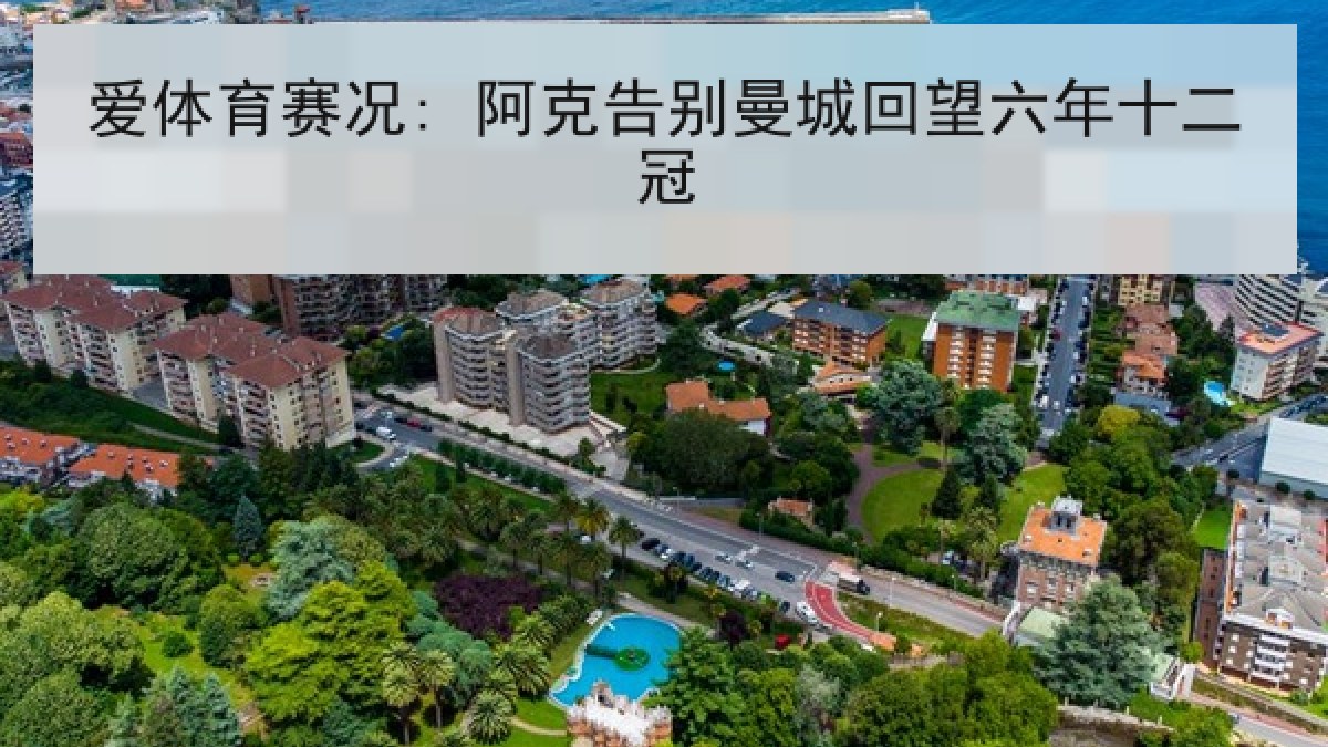 爱体育赛况: 阿克告别曼城回望六年十二冠