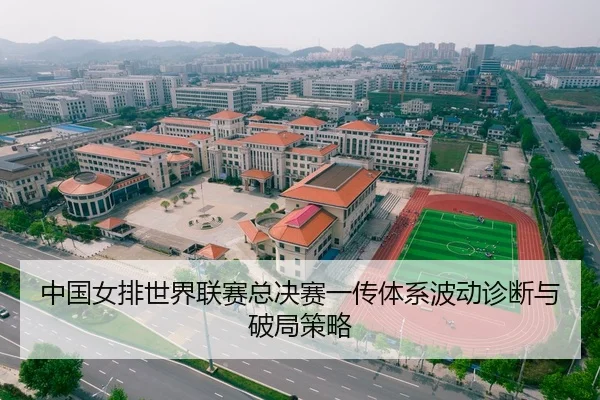 中国女排世界联赛总决赛一传体系波动诊断与破局策略