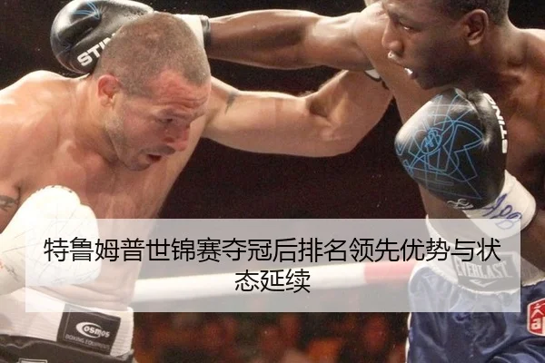 te-lu-mu-pu-shi-jin-sai-duo-guan-hou-pai-ming-ling-xian-you-shi-yu-zhuang-tai-yan-xu-2-816.jpg