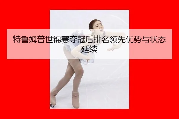 te-lu-mu-pu-shi-jin-sai-duo-guan-hou-pai-ming-ling-xian-you-shi-yu-zhuang-tai-yan-xu-3-376.jpg