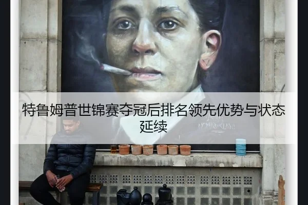 特鲁姆普世锦赛夺冠后排名领先优势与状态延续