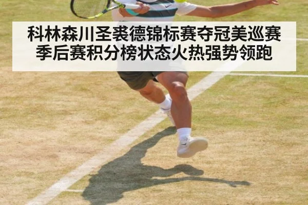 科林森川圣裘德锦标赛夺冠美巡赛季后赛积分榜状态火热强势领跑
