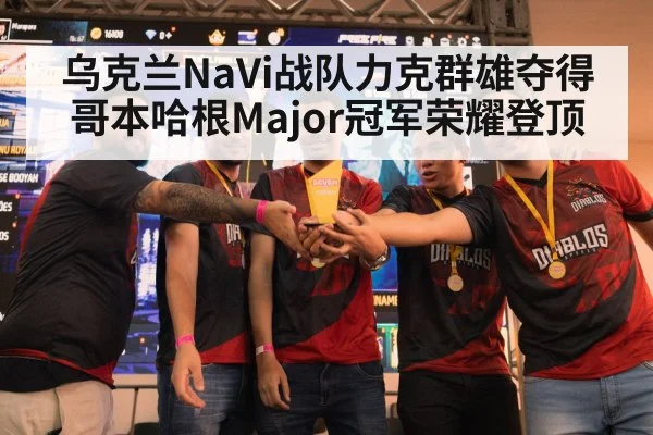 乌克兰NaVi战队力克群雄夺得哥本哈根Major冠军荣耀登顶