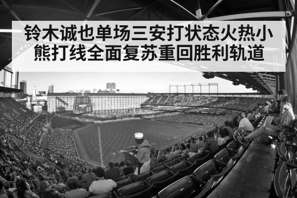 铃木诚也单场三安打状态火热小熊打线全面复苏重回胜利轨道