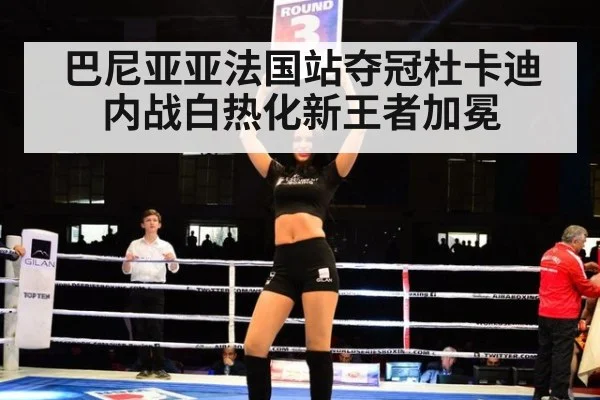 巴尼亚亚法国站夺冠杜卡迪内战白热化新王者加冕