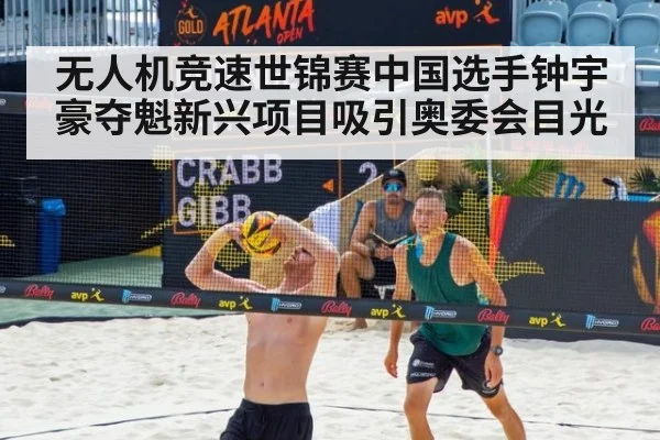 无人机竞速世锦赛中国选手钟宇豪夺魁新兴项目吸引奥委会目光